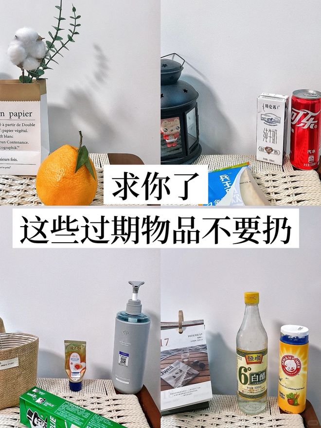 样东西别急着扔否则太浪费了!开元棋牌“过期还能用”的6(图18) 样东西别急着扔否则太浪费了!开元棋牌“过期还能用”的6(图18)
